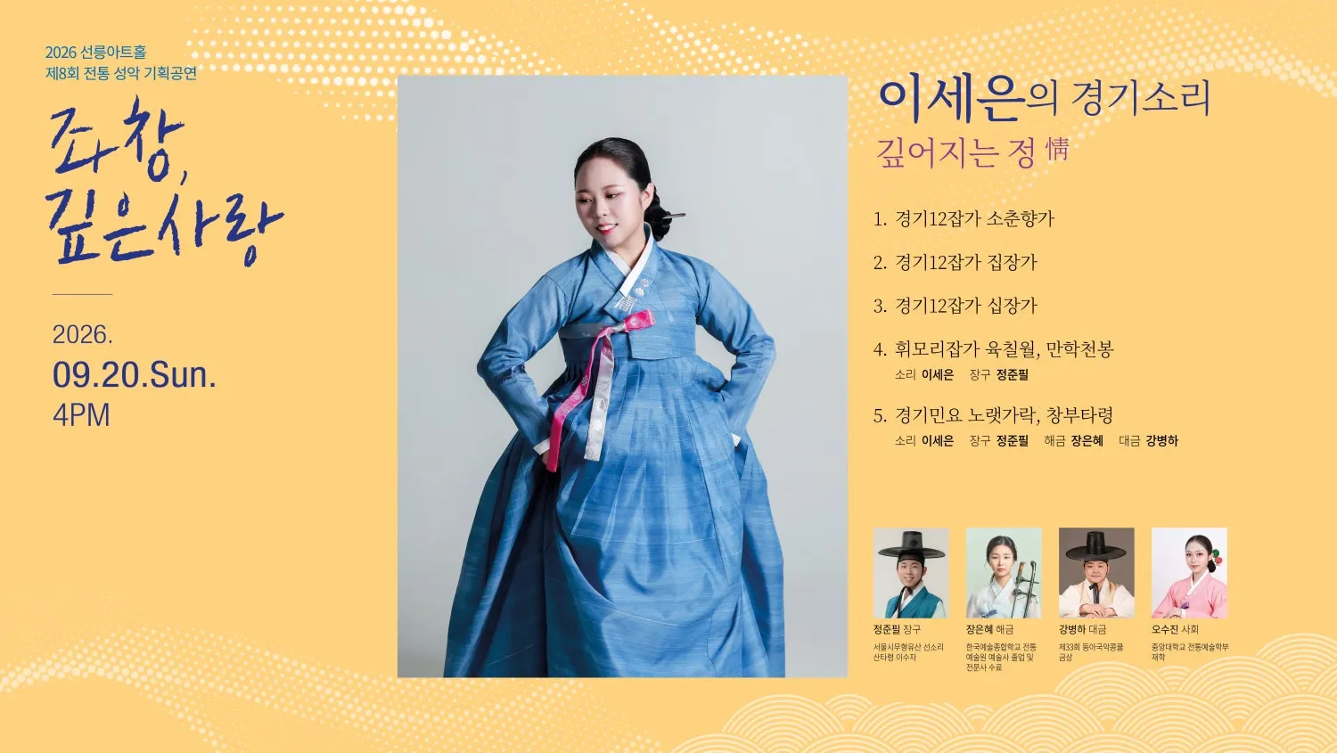 제8회 좌창, 깊은사랑: 이세은의 경기소리, 깊어지는 정 상세 안내 이미지 1