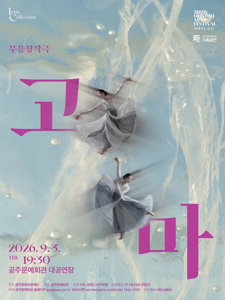GONGJU ARTS FESTIVAL, 함께하는 순간: 고마 상세 안내 이미지 1