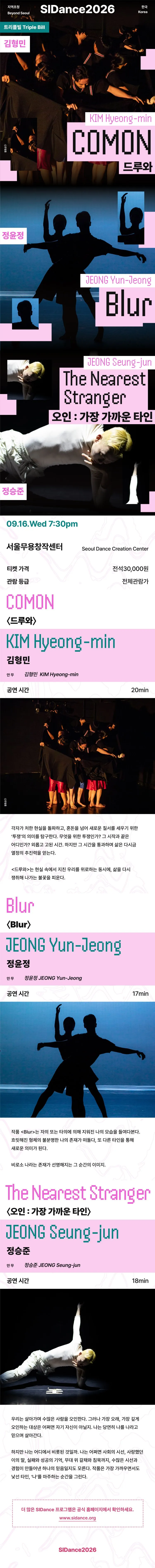 제29회 서울세계무용축제, Beyond Seoul 지역초청: 김형민 & 정윤정 & 정승준 상세 안내 이미지 1