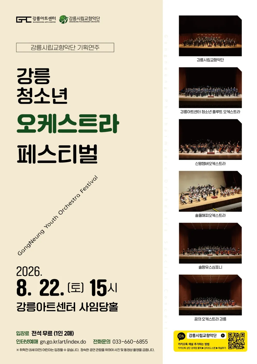 강릉 청소년 오케스트라 페스티벌 상세 안내 이미지 1