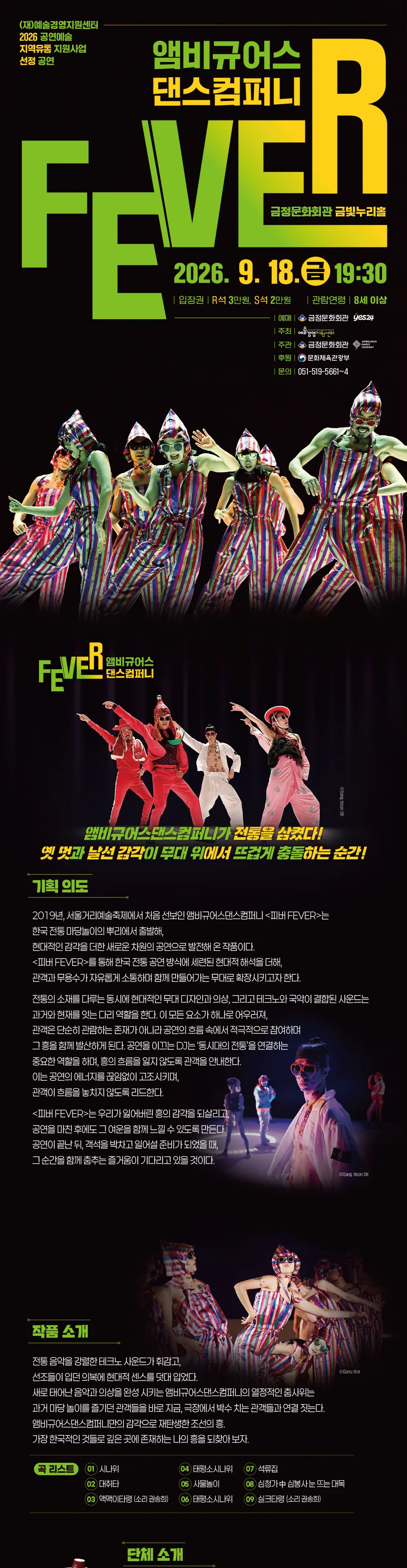 앰비규어스댄스컴퍼니, 피버 (FEVER) [부산] 상세 안내 이미지 1