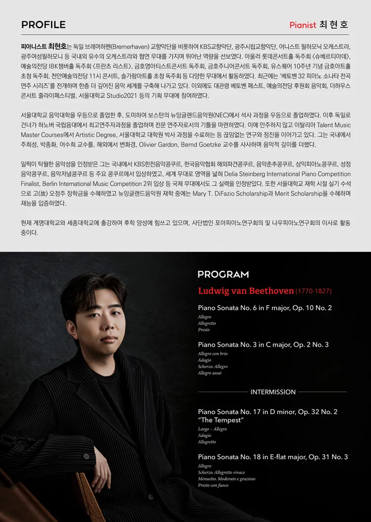 최현호 피아노 독주회: 베토벤 32 피아노 소나타 전곡연주 시리즈 Ⅱ 상세 안내 이미지 2