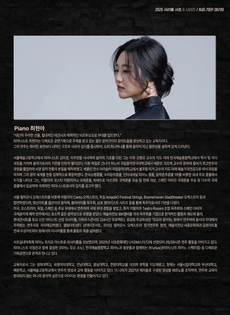 서리풀 서초9 시리즈 6, 피아니스트 최현아의 다이얼로그: 바흐와 베토벤의 근원과 구조 상세 안내 이미지 3