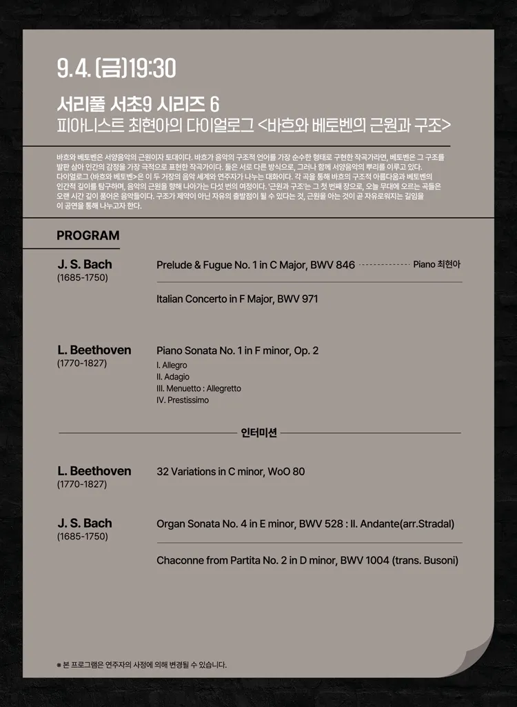 서리풀 서초9 시리즈 6, 피아니스트 최현아의 다이얼로그: 바흐와 베토벤의 근원과 구조 상세 안내 이미지 2