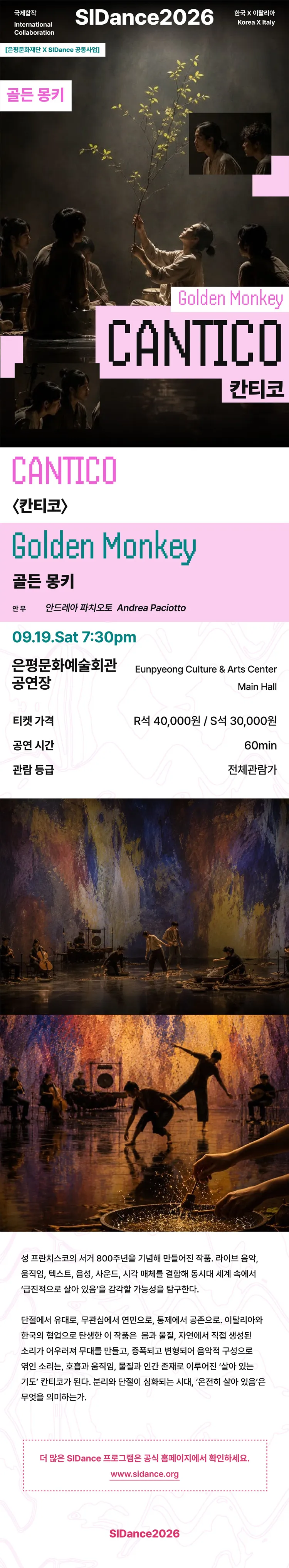 제29회 서울세계무용축제, 골든 몽키: 칸티코 상세 안내 이미지 1