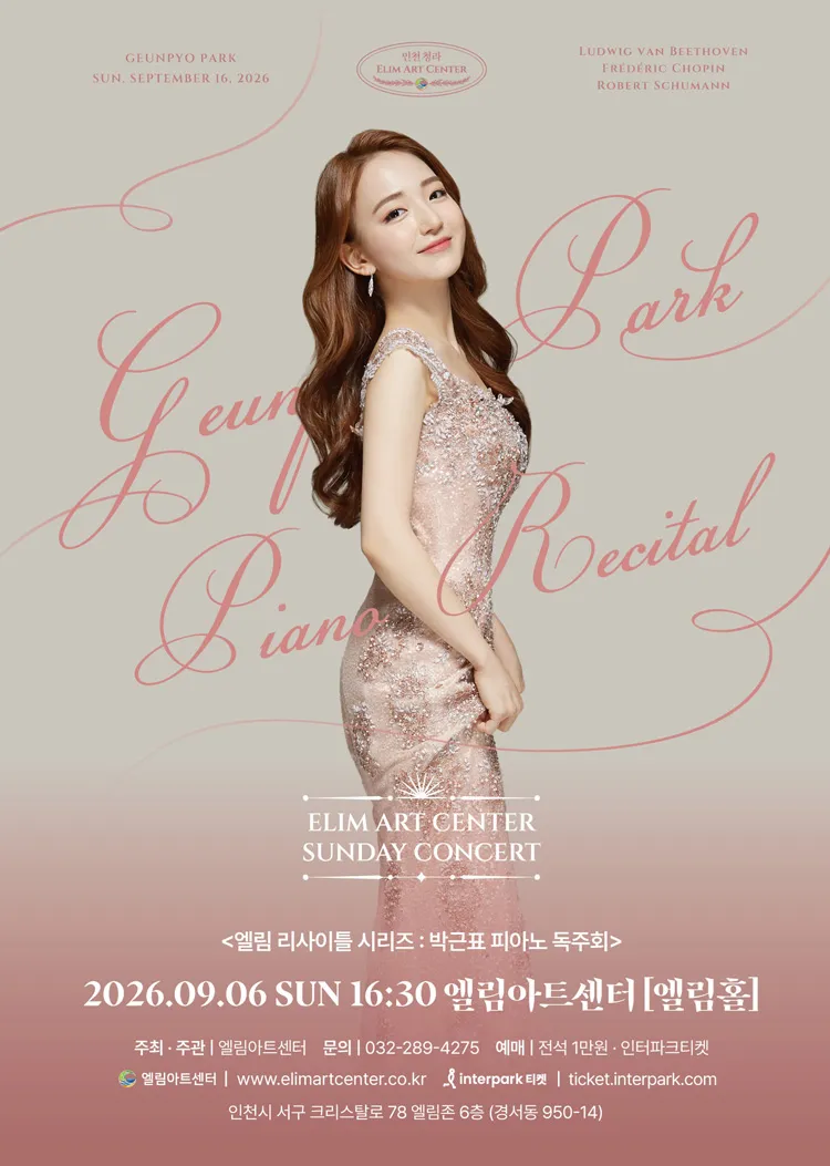 선데이콘서트, 엘림 리사이틀 시리즈: 박근표 피아노 독주회 [인천] 상세 안내 이미지 1