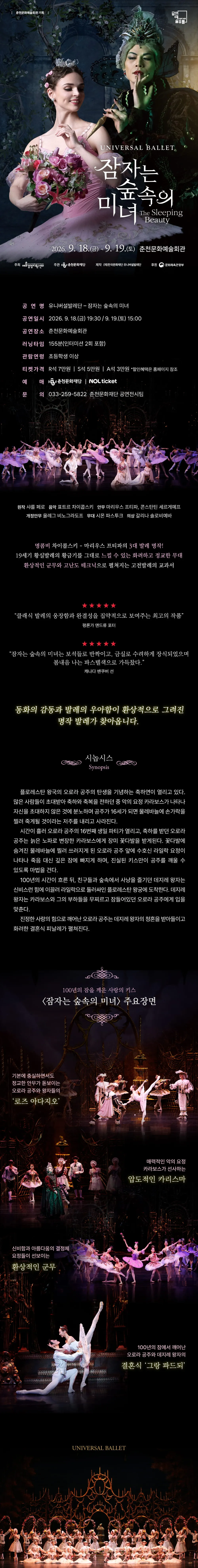 유니버설발레단, 잠자는 숲속의 미녀 [춘천] 상세 안내 이미지 1
