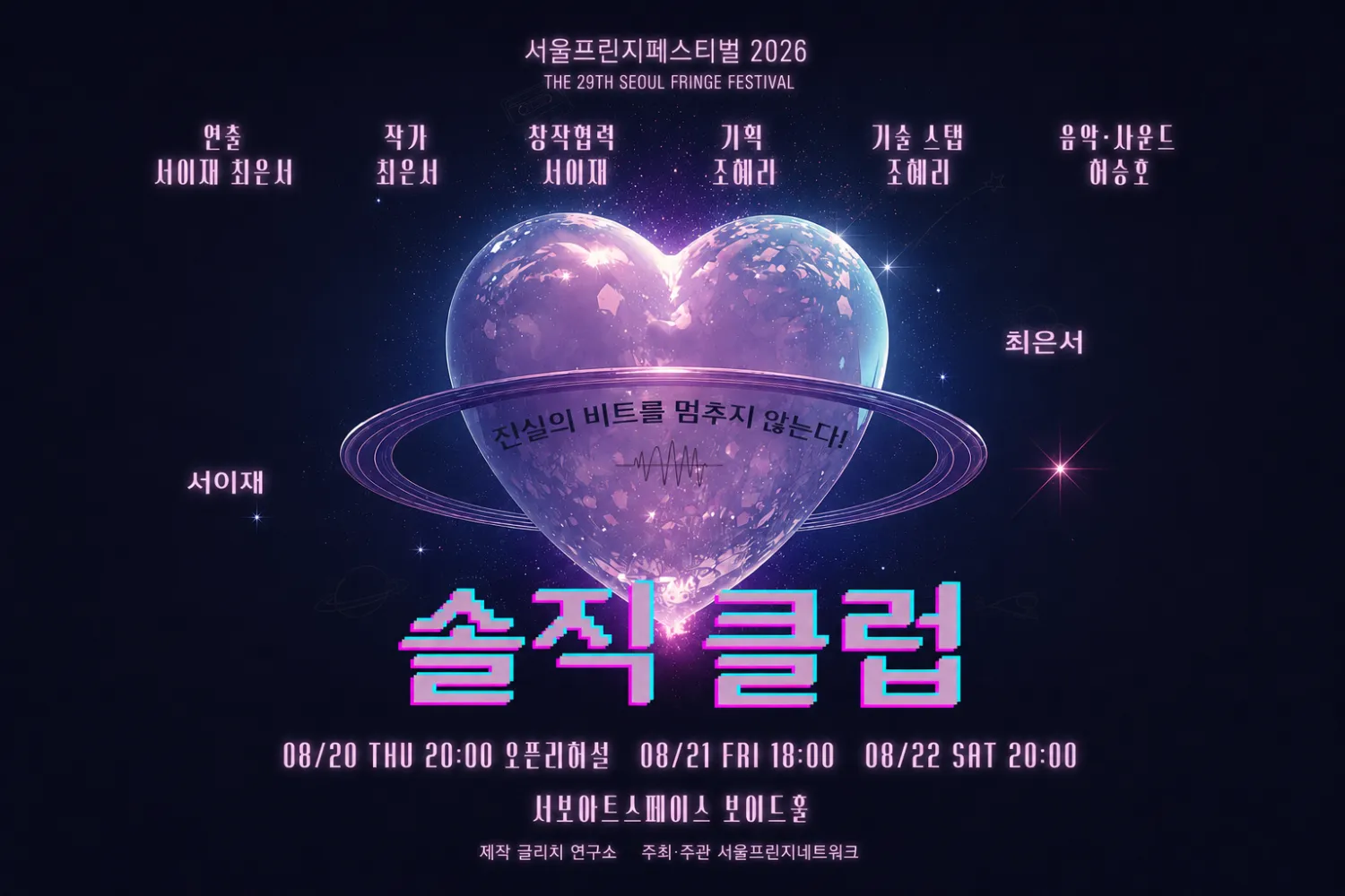 제29회 서울 프린지 페스티벌, 솔직 클럽 상세 안내 이미지 1