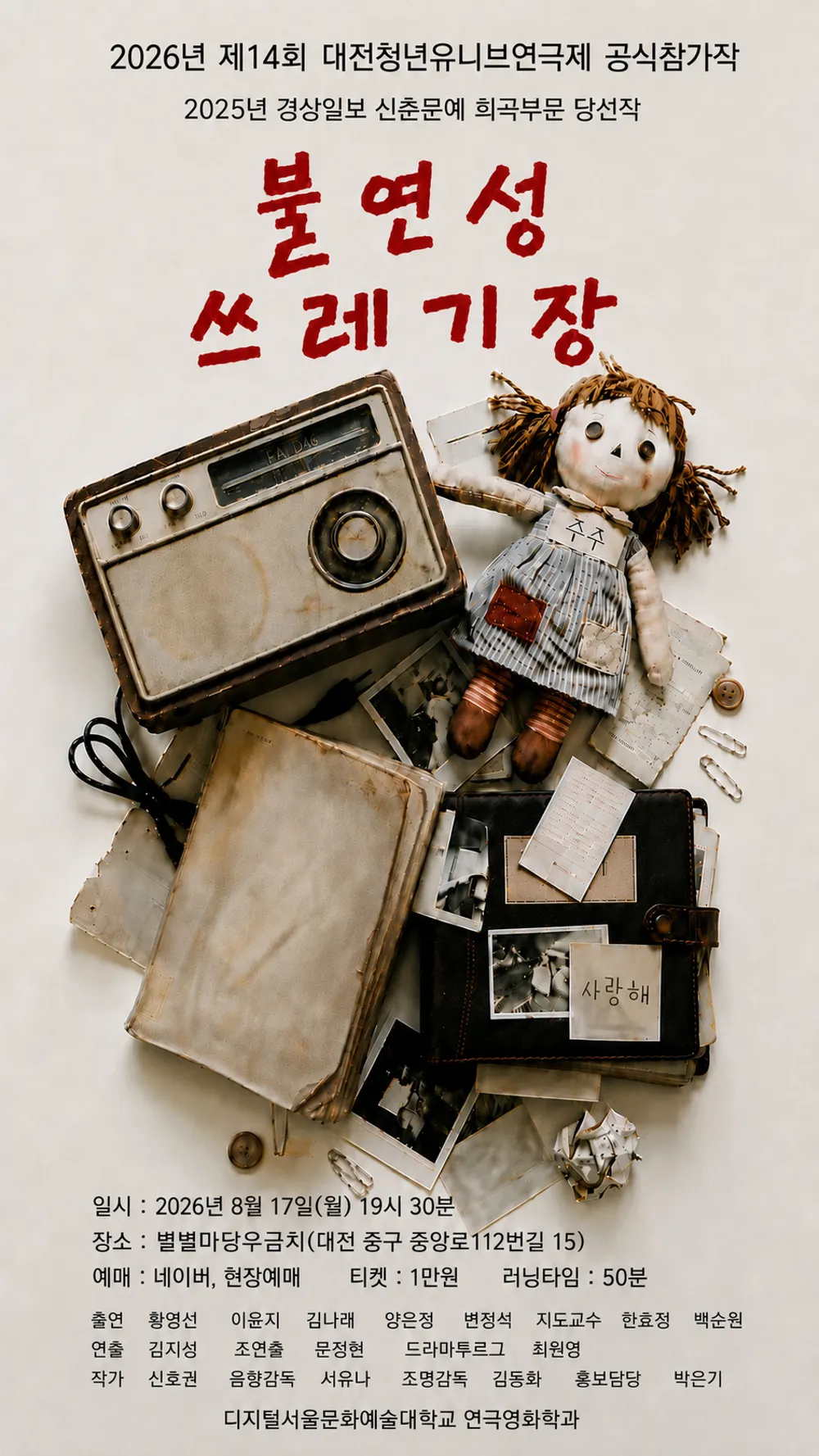 제14회 대전청년유니브연극제, 불연성 쓰레기장 상세 안내 이미지 2