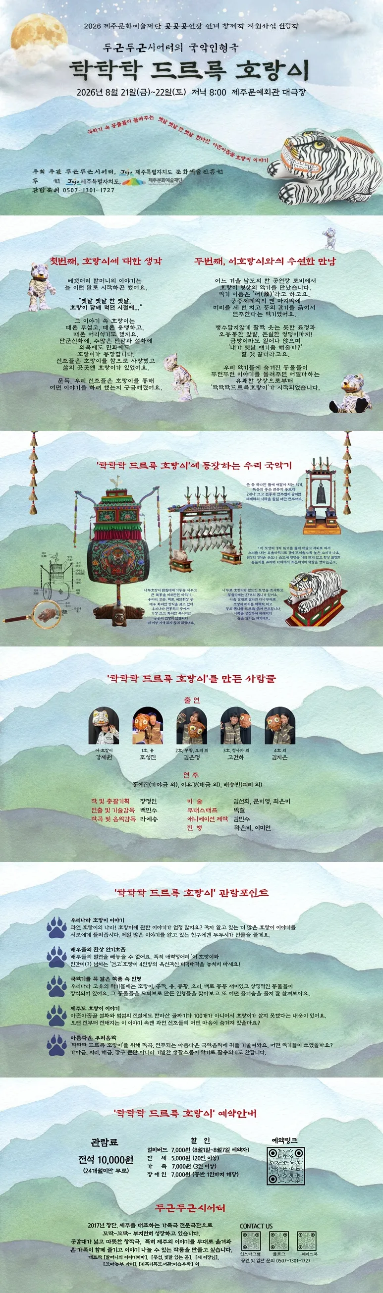 탁탁탁 드르륵 호랑이 [제주] 상세 안내 이미지 1