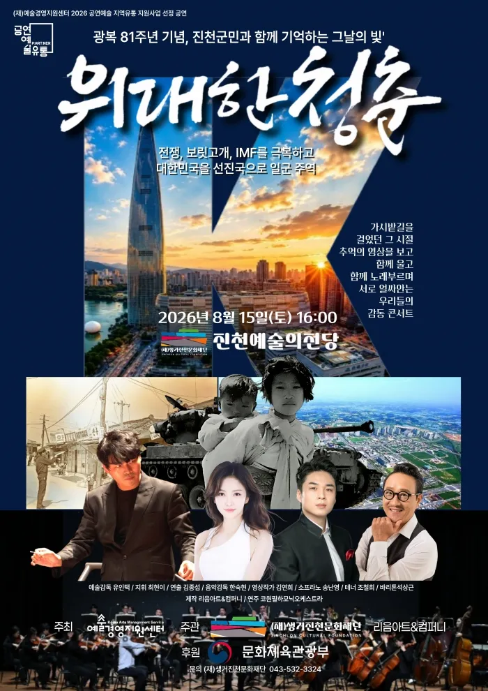 영상스토리 가곡 콘서트: 위대한 청춘 [진천] 상세 안내 이미지 1
