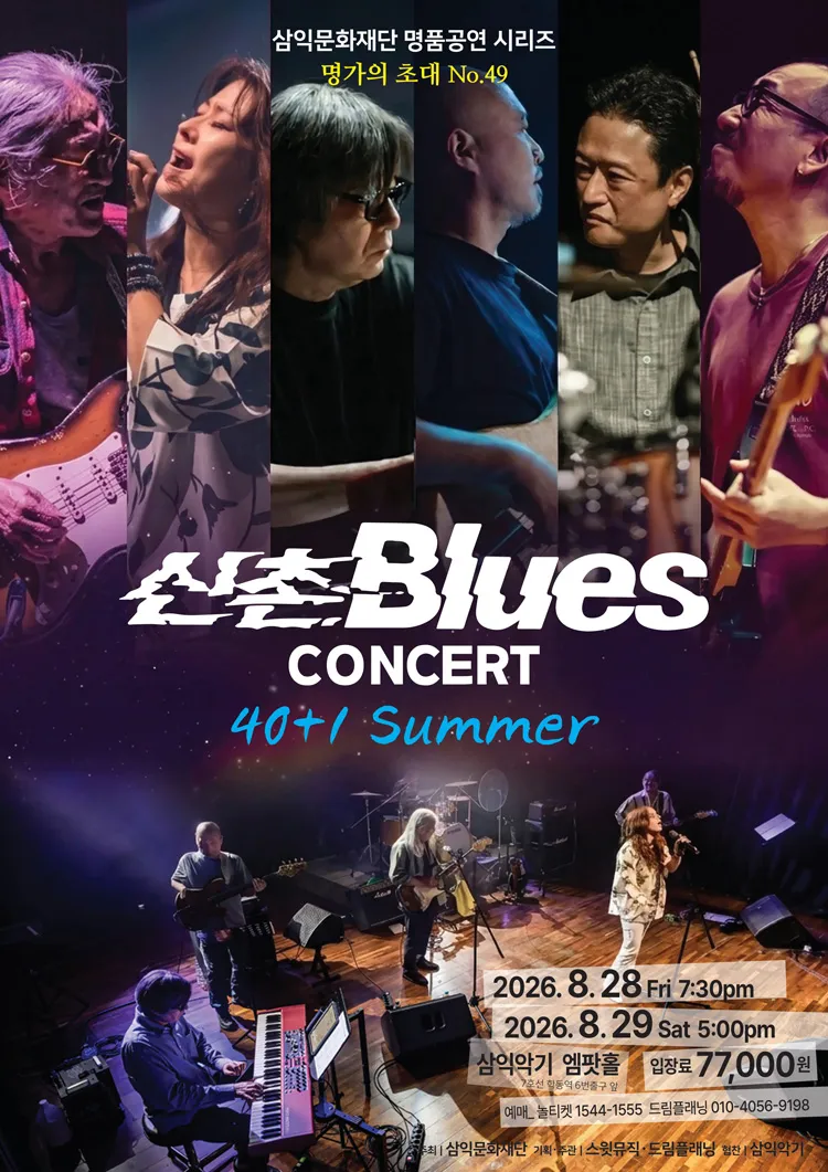 명가의 초대, 신촌블루스 콘서트: 40+1 여름 상세 안내 이미지 1
