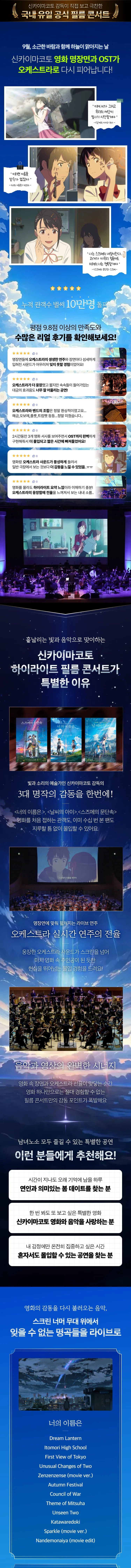 신카이 마코토 하이라이트 필름 콘서트 [서울 송파] 상세 안내 이미지 1