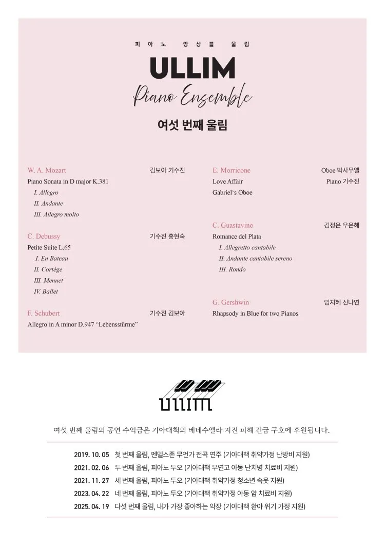 피아노 앙상블 울림 정기연주회: 여섯 번째 울림 상세 안내 이미지 2