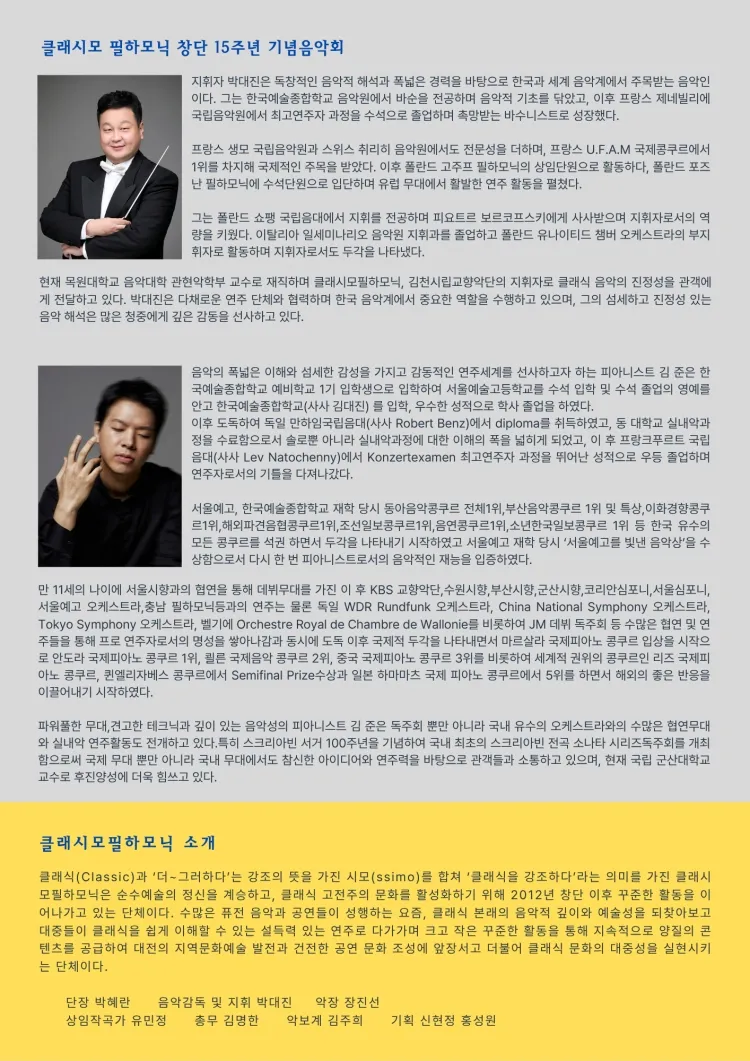 클래시모 필하모닉 창단 15주년 기념 음악회 [대전] 상세 안내 이미지 3