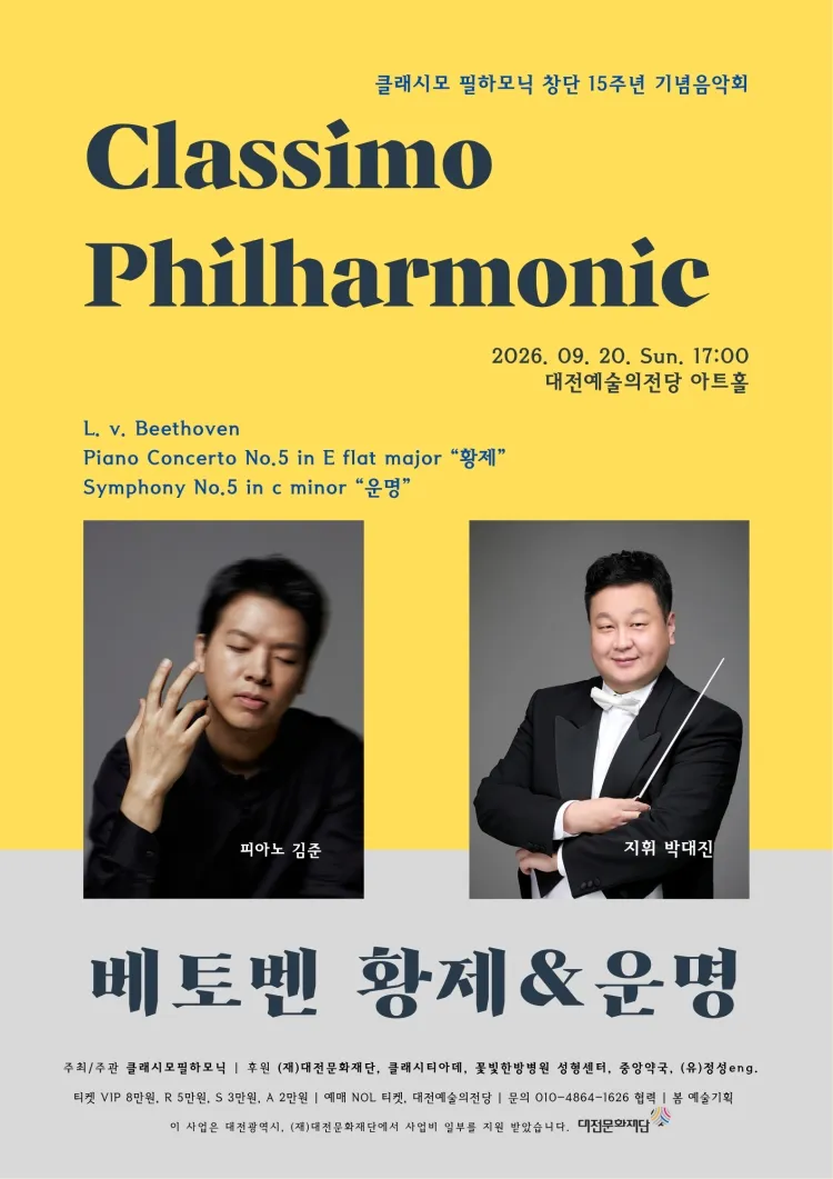 클래시모 필하모닉 창단 15주년 기념 음악회 [대전] 상세 안내 이미지 1