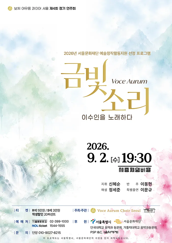 제4회 보체 아우룸 콰이어 서울 정기 연주회: Voce Aurum (금빛 소리) , 이수인을 노래하다 상세 안내 이미지 1