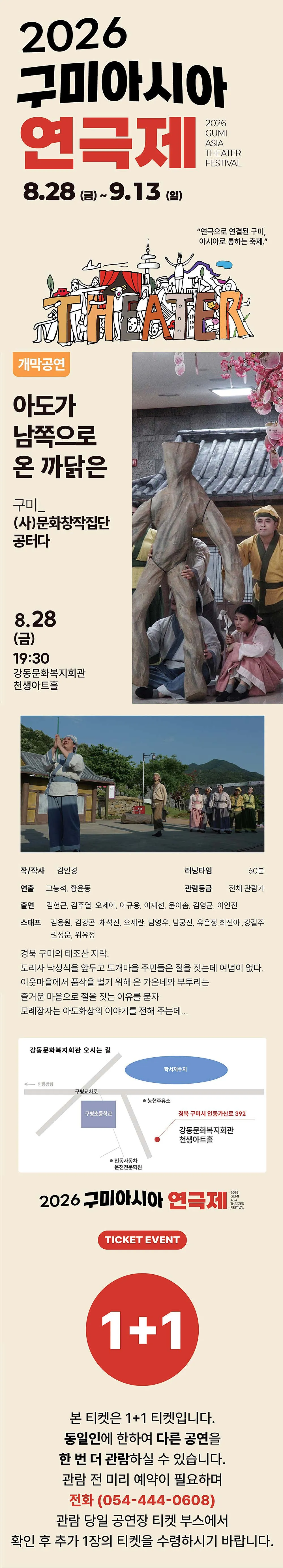 구미 아시아 연극제, 아도가 남쪽으로 온 까닭은 [구미] 상세 안내 이미지 1