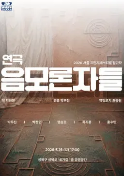 제29회 서울 프린지 페스티벌, 음모론자들 상세 안내 이미지 1