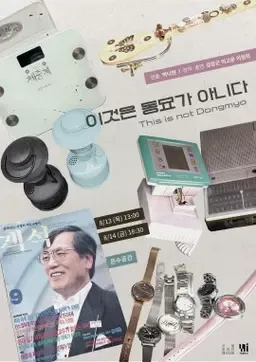 제29회 서울 프린지 페스티벌, 이것은 동묘가 아니다 상세 안내 이미지 1