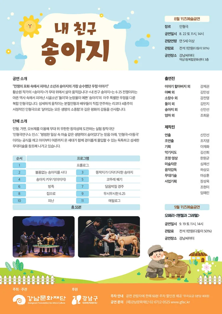 강남문화재단 키즈예술공연: 내 친구 송아지 (8월) 상세 안내 이미지 2