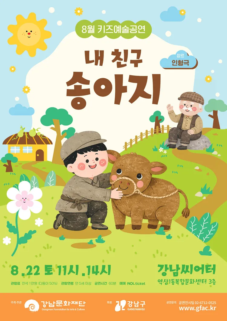 강남문화재단 키즈예술공연: 내 친구 송아지 (8월) 상세 안내 이미지 1