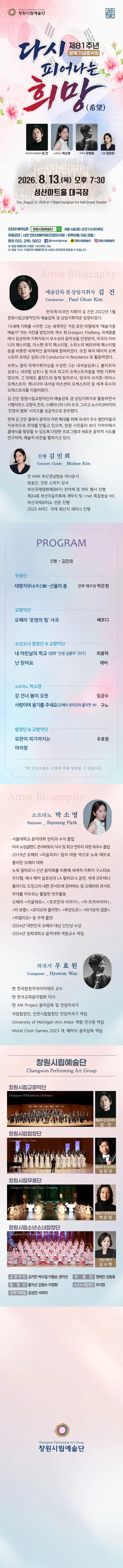 창원시립예술단 제81주년 광복기념음악회: 다시 피어나는 희망 (希望) 상세 안내 이미지 1