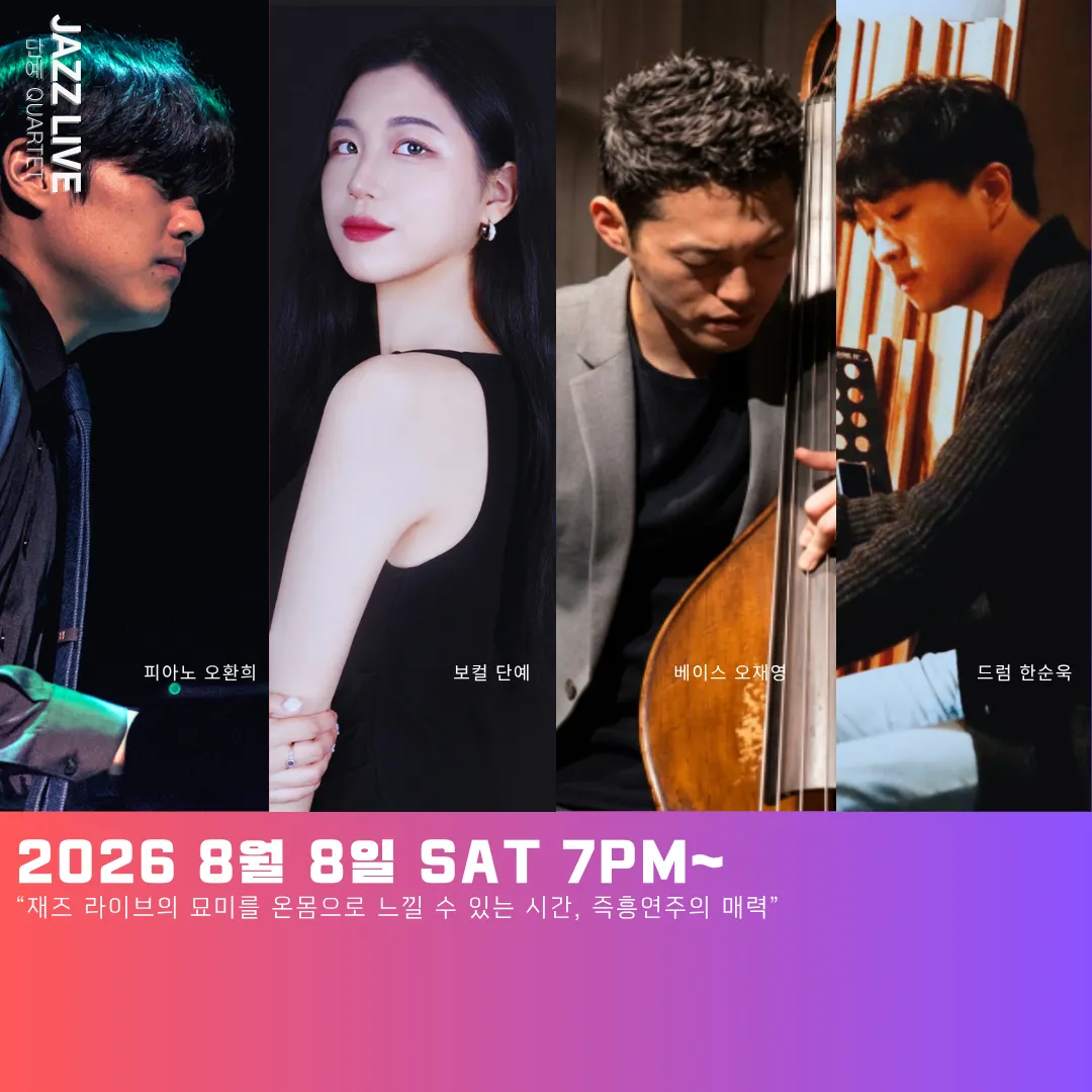 토요재즈살롱 LIVE IN 인천 송도, 단예 QUARTET 상세 안내 이미지 1