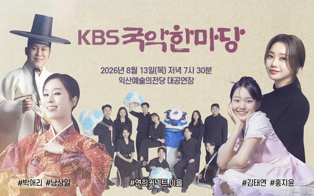KBS 국악한마당 [익산] 상세 안내 이미지 1