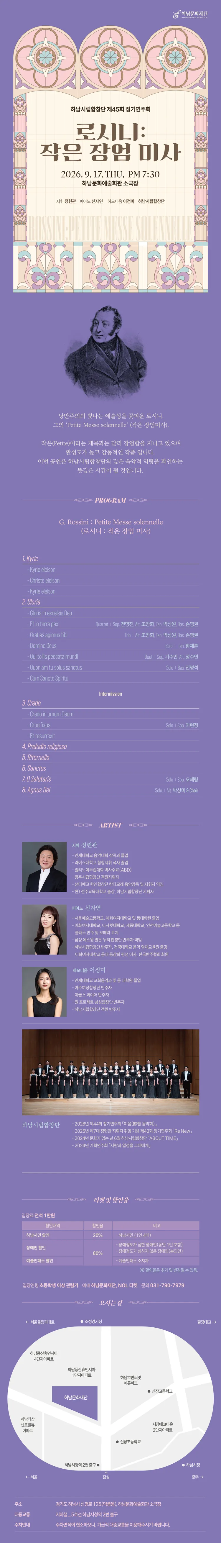 제45회 하남시립합창단 정기 연주회: 로시니, 작은 장엄 미사 [하남] 상세 안내 이미지 1