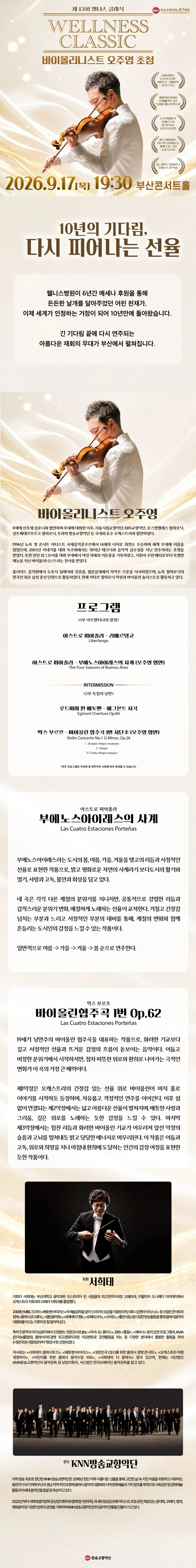 제13회 웰니스 클래식: 바이올리니스트 오주영 초청 [부산] 상세 안내 이미지 1