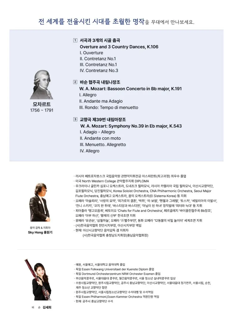 모차르트 탄생 270주년 특별기획 연주회: 빛과 생명, 모차르트의 영원한 울림 [천안] 상세 안내 이미지 2