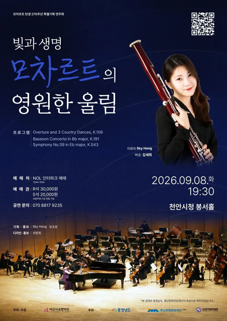 모차르트 탄생 270주년 특별기획 연주회: 빛과 생명, 모차르트의 영원한 울림 [천안] 상세 안내 이미지 1