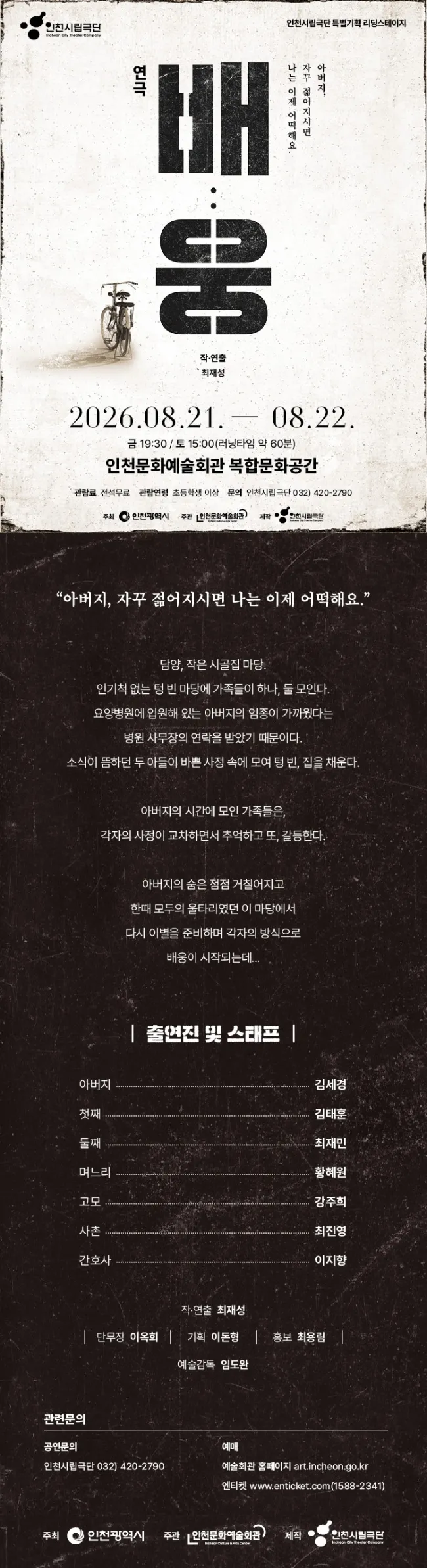 인천시립극단 특별기획 리딩스테이지, 배: 웅 상세 안내 이미지 1