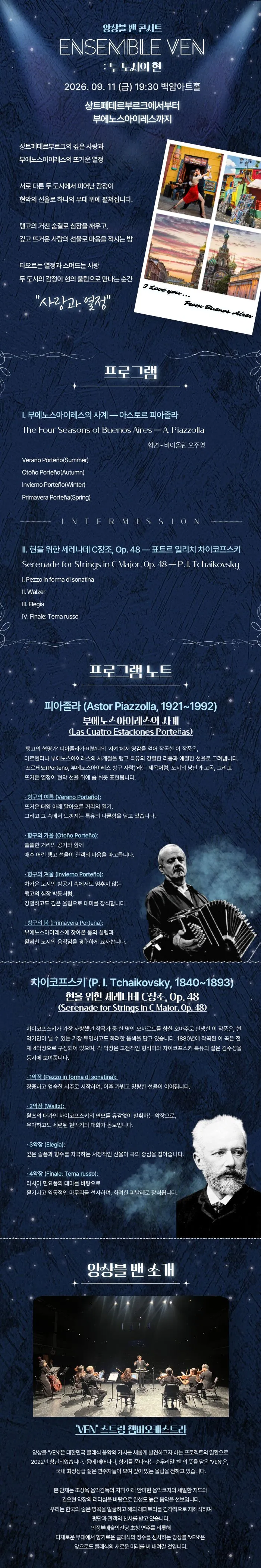 ENSEMBLE VEN 앙상블밴 콘서트: 사랑과 열정의 공존 상세 안내 이미지 1