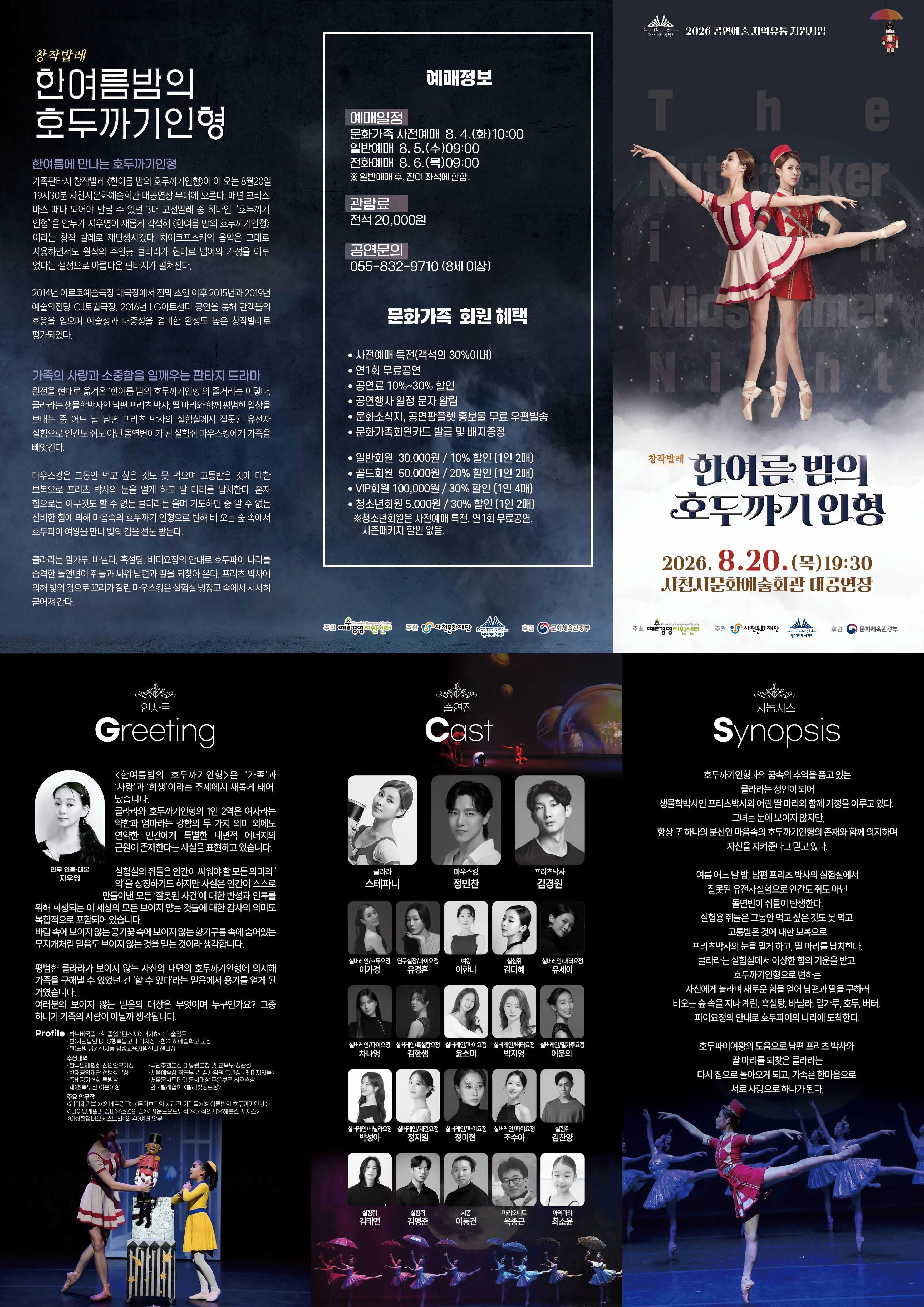 한여름밤의 호두까기인형 [사천] 상세 안내 이미지 1