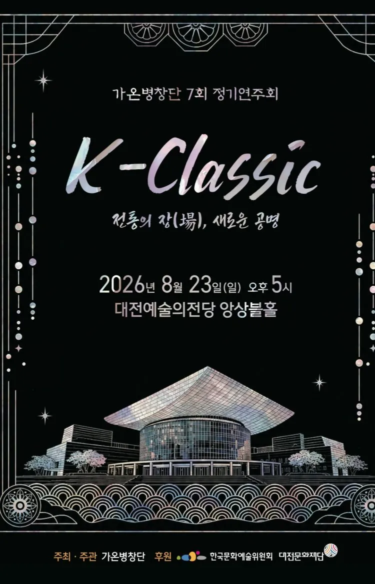 제7회 가온병창단 정기연주회, K-Classic: 전통의 장, 새로운 공명 [대전] 상세 안내 이미지 1
