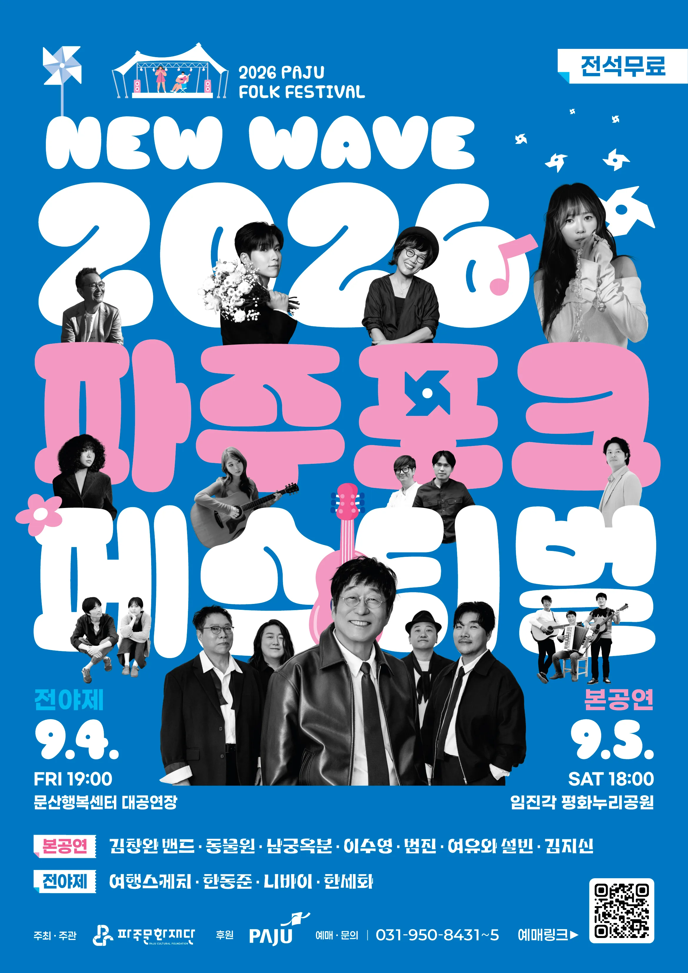 파주포크페스티벌 전야제 상세 안내 이미지 1