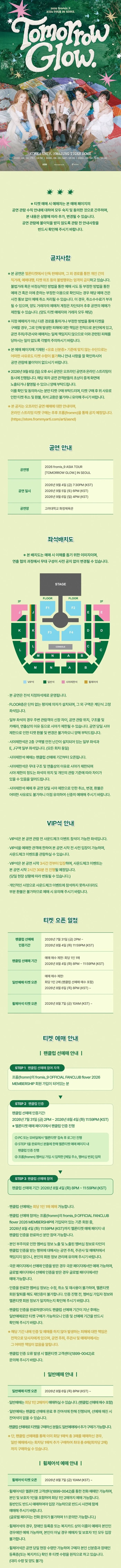 fromis_9 ASIA TOUR: TOMORROW GLOW. [서울] 상세 안내 이미지 1