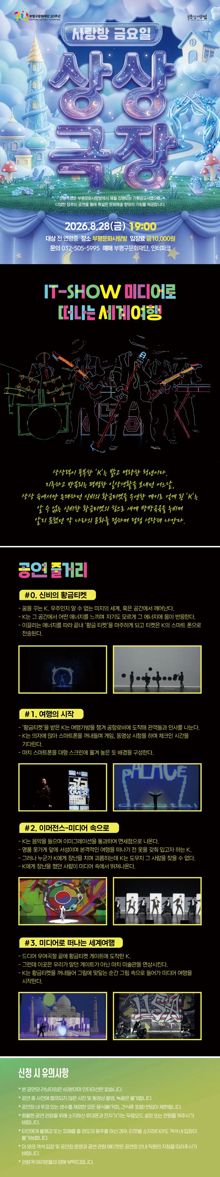 사랑방 금요일 상상극장, IT-SHOW 미디어로 떠나는 세계여행 [인천 부평] 상세 안내 이미지 1