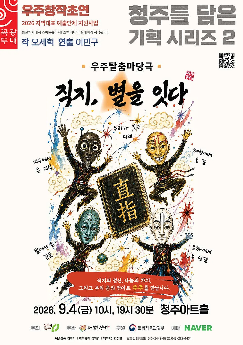 청주를 담은 기획 시리즈 2, 직지, 별을 잇다 [청주] 상세 안내 이미지 1