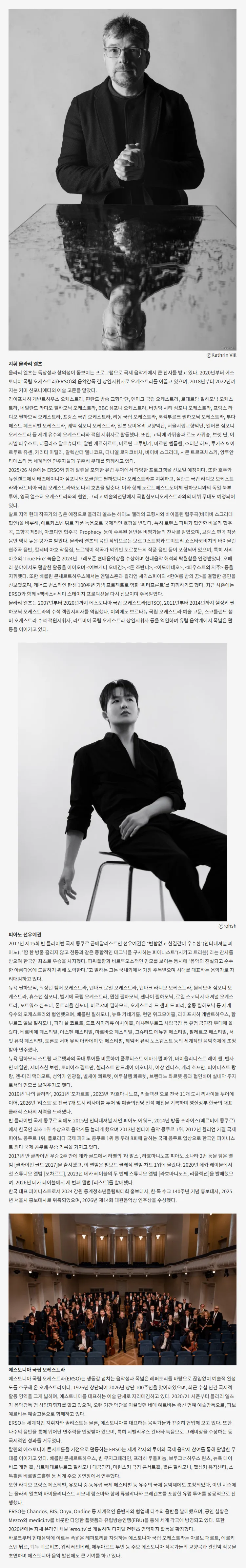 월드오케스트라페스티벌, 선우예권 & 에스토니아 국립 오케스트라 [대구] 상세 안내 이미지 3