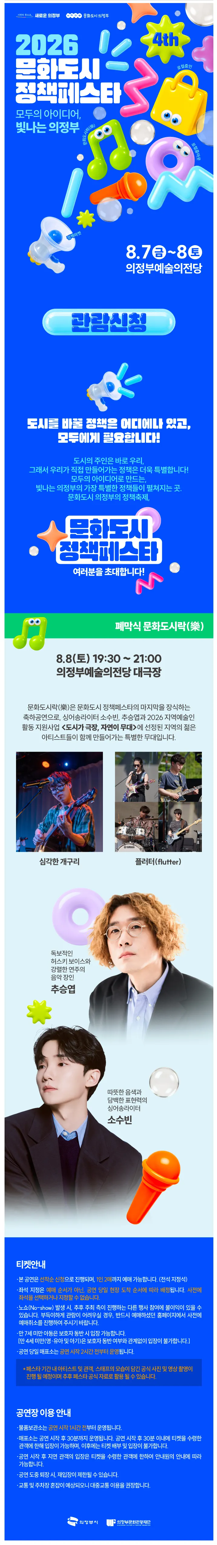 제4회 문화도시 정책페스타, 폐막식 문화도시락 [의정부] 상세 안내 이미지 1