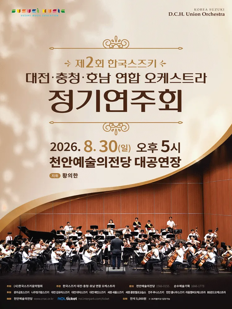 제2회 한국스즈키 대전·충청·호남 연합 오케스트라 정기연주회 [천안] 상세 안내 이미지 1