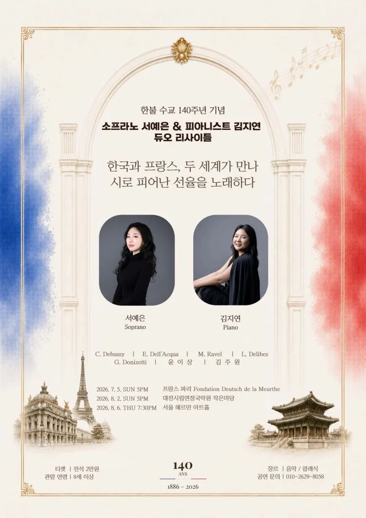 한불 수교 140주년 기념 소프라노 서예은 & 피아니스트 김지연 듀오 리사이틀 상세 안내 이미지 1