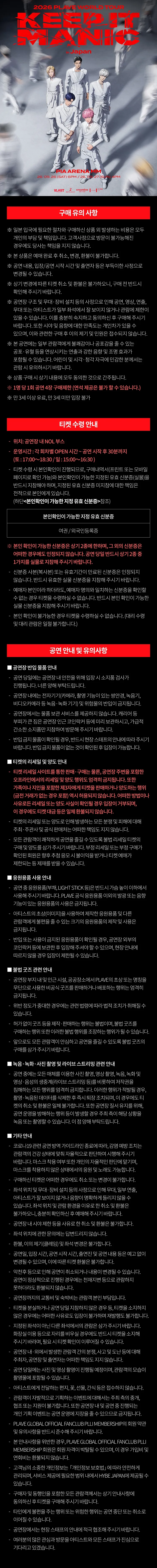 PLAVE World Tour: KEEP IT MANIC [일본 가나가와] 상세 안내 이미지 1