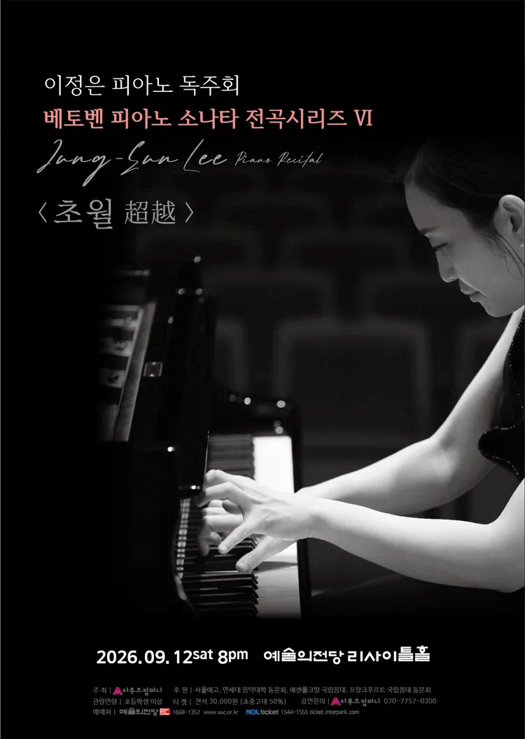 이정은 피아노 독주회: 베토벤 피아노 소나타 전곡시리즈 Ⅵ. 초월 (超越) 상세 안내 이미지 1