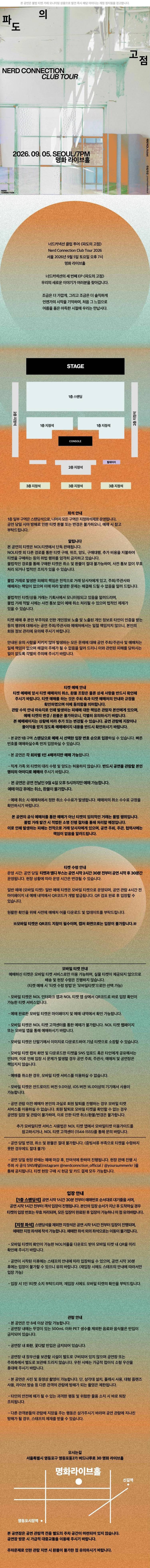 너드커넥션 클럽 투어: 파도의 고점 FINAL [서울] 상세 안내 이미지 1