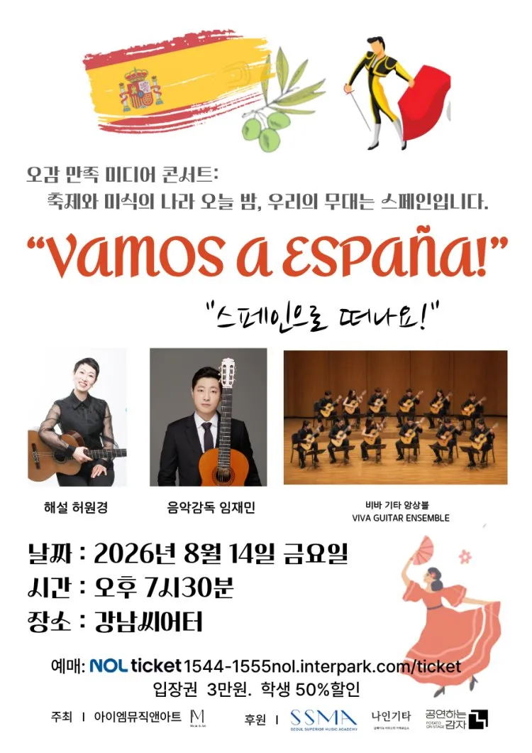 오감 만족 미디어 콘서트: VAMOS A ESPANA!: 스페인으로 떠나요! 상세 안내 이미지 1