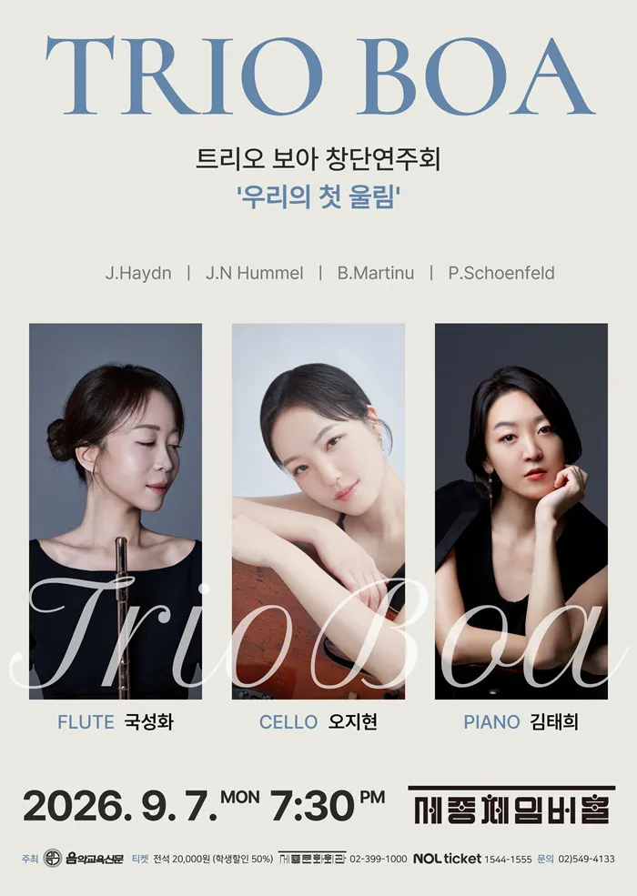 보아 트리오 앙상블 창단연주회: 우리의 첫 울림 상세 안내 이미지 1